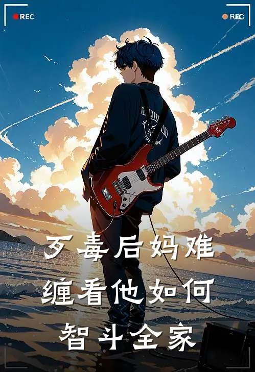 歹毒后妈难缠看他如何智斗全家