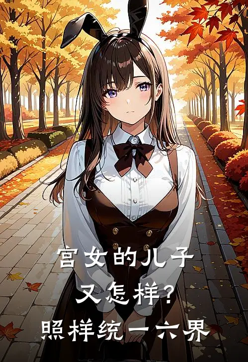 宫女的儿子又怎样？照样统一六界