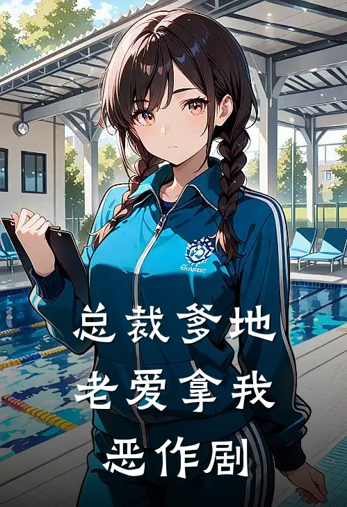 总裁爹地老爱拿我恶作剧