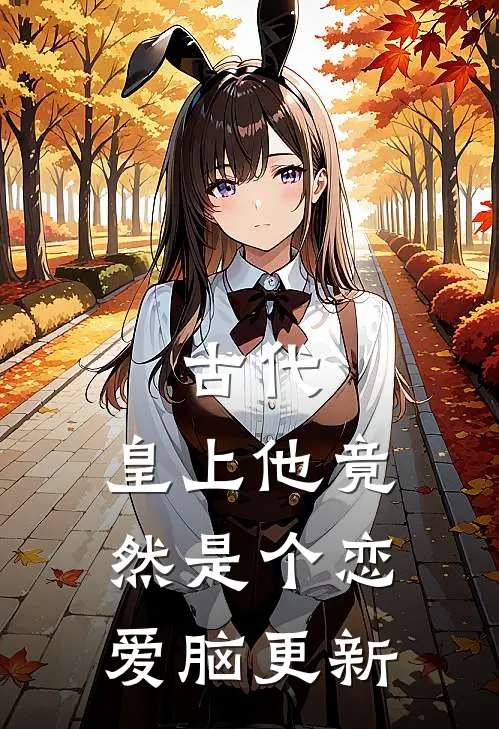 古代：皇上他竟然是个恋爱脑更新