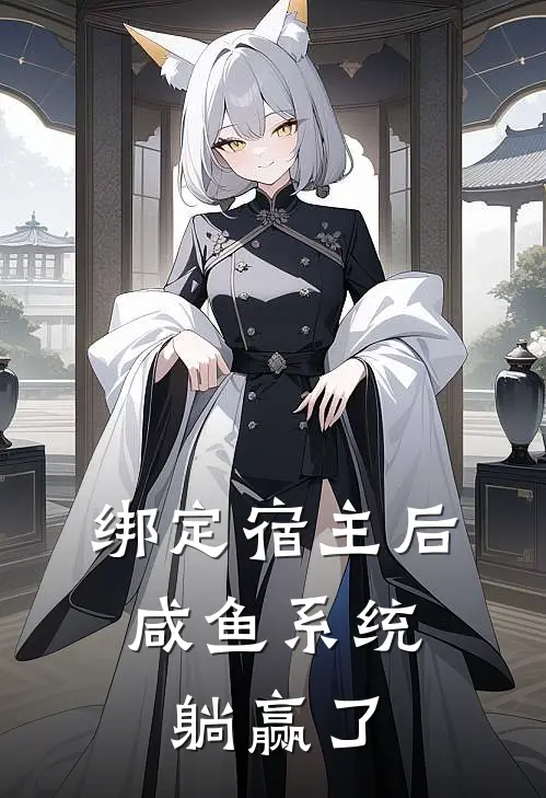 绑定宿主后，咸鱼系统躺赢了