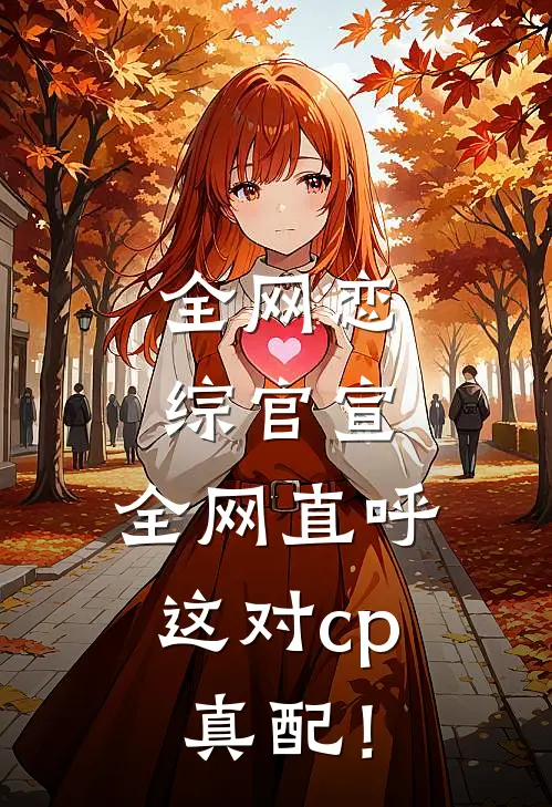 全网恋综官宣，全网直呼这对cp真配！