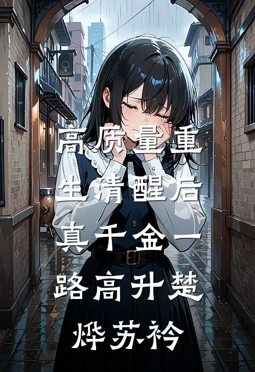 高质量重生清醒后，真千金一路高升楚烨苏衿