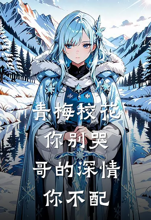 青梅校花你别哭，哥的深情你不配