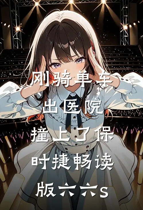 刚骑单车出医院，撞上了保时捷畅读版六六s