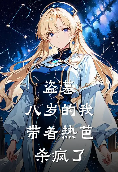 盗墓：八岁的我带着热芭杀疯了