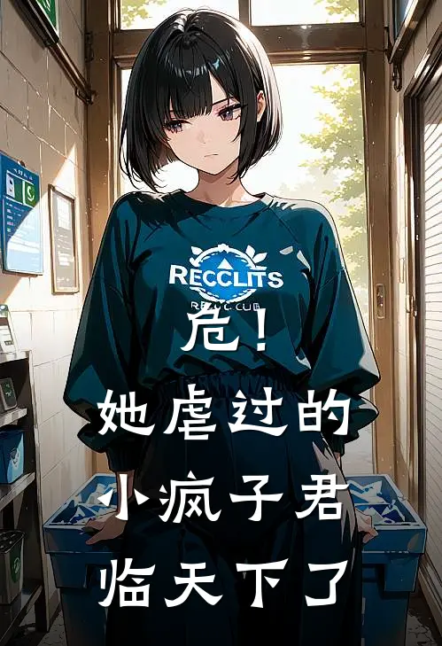 危！她虐过的小疯子君临天下了