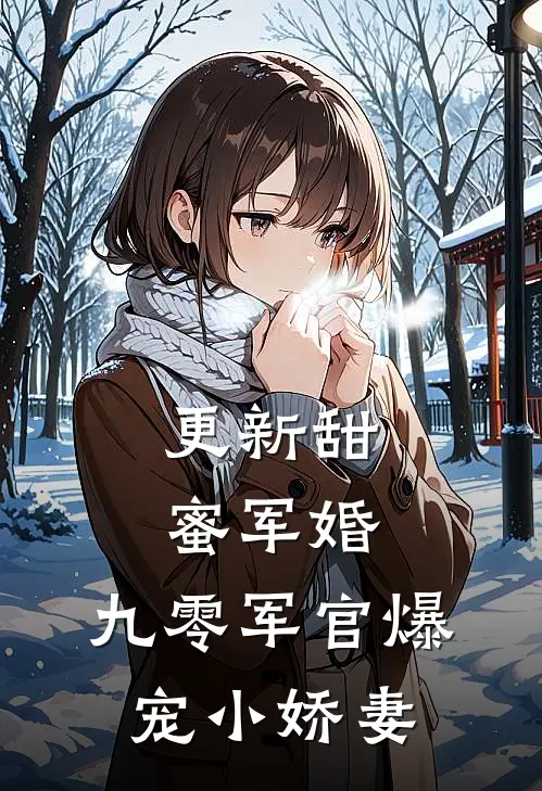 更新甜蜜军婚：九零军官爆宠小娇妻