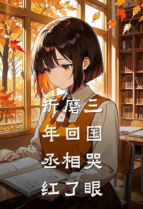 折磨三年回国，丞相哭红了眼