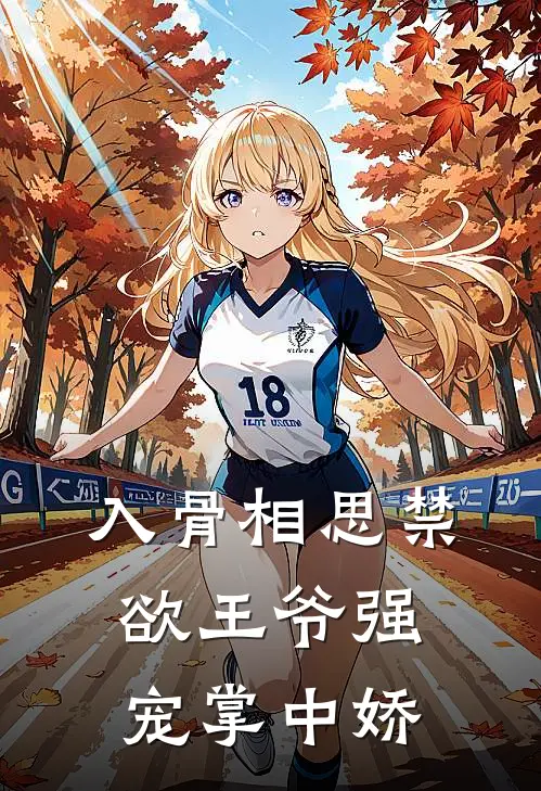 入骨相思禁欲王爷强宠掌中娇