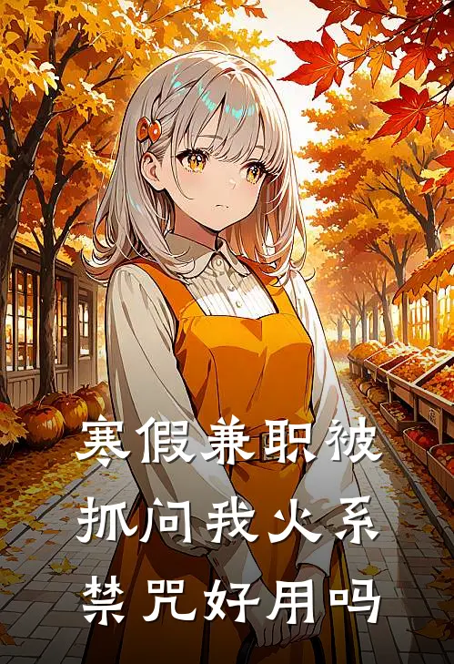 寒假兼职被抓问我火系禁咒好用吗