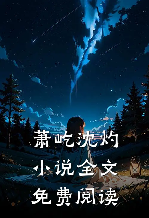 萧屹沈灼小说全文免费阅读
