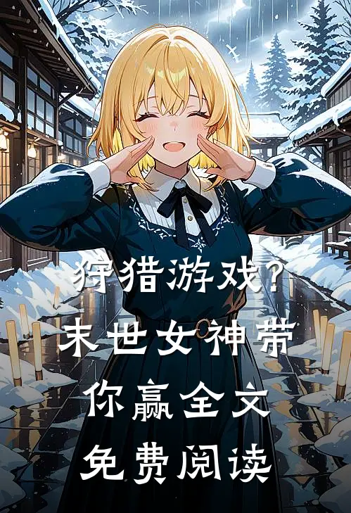狩猎游戏?末世女神带你赢全文免费阅读