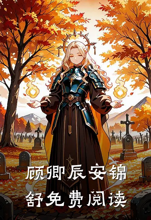 顾卿辰安锦舒免费阅读