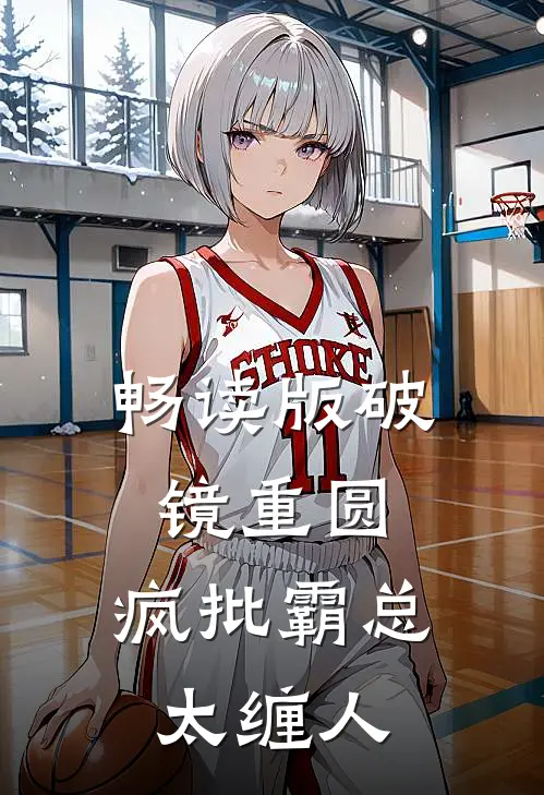畅读版破镜重圆：疯批霸总太缠人