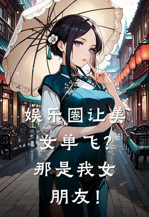 娱乐圈让美女单飞？那是我女朋友！