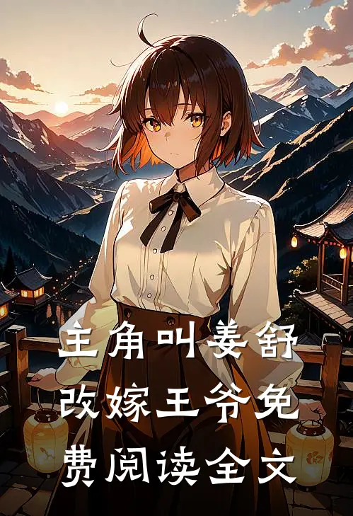 主角叫姜舒改嫁王爷免费阅读全文
