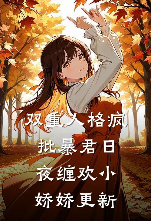 双重人格疯批暴君日夜缠欢小娇娇更新