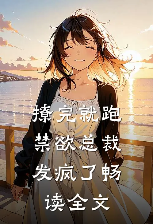 撩完就跑，禁欲总裁发疯了畅读全文