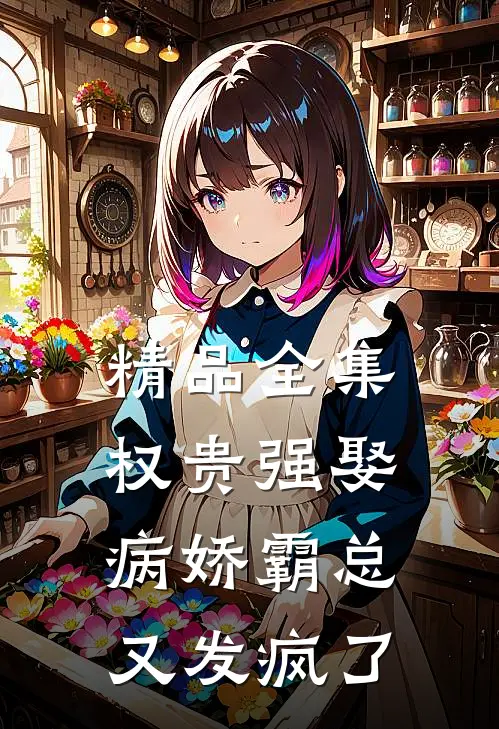 精品全集权贵强娶：病娇霸总又发疯了