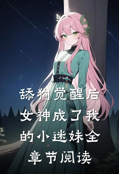 舔狗觉醒后，女神成了我的小迷妹全章节阅读