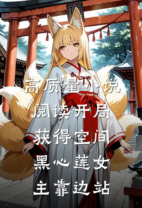 高质量小说阅读开局获得空间，黑心莲女主靠边站