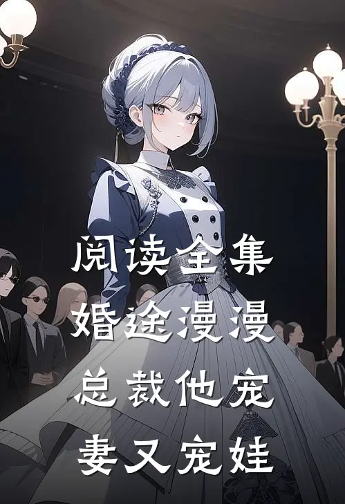 阅读全集婚途漫漫：总裁他宠妻又宠娃