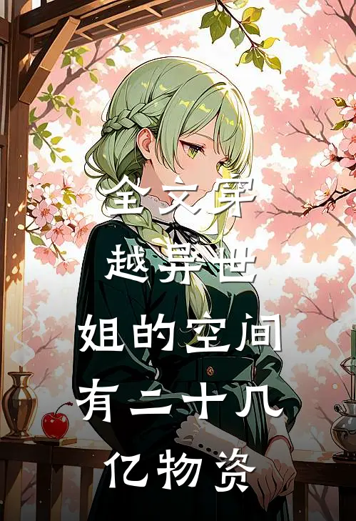 全文穿越异世：姐的空间有二十几亿物资