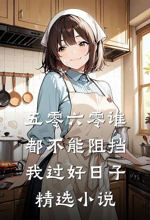 五零六零谁都不能阻挡我过好日子精选小说