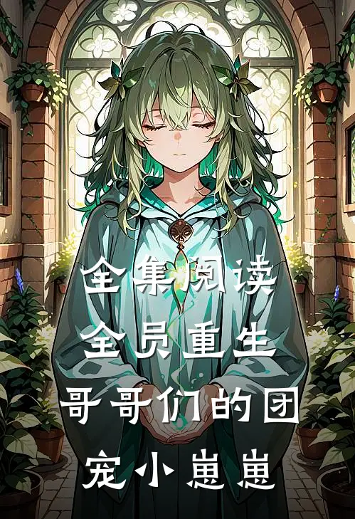 全集阅读全员重生：哥哥们的团宠小崽崽