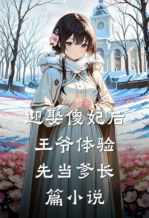 迎娶傻妃后，王爷体验先当爹长篇小说