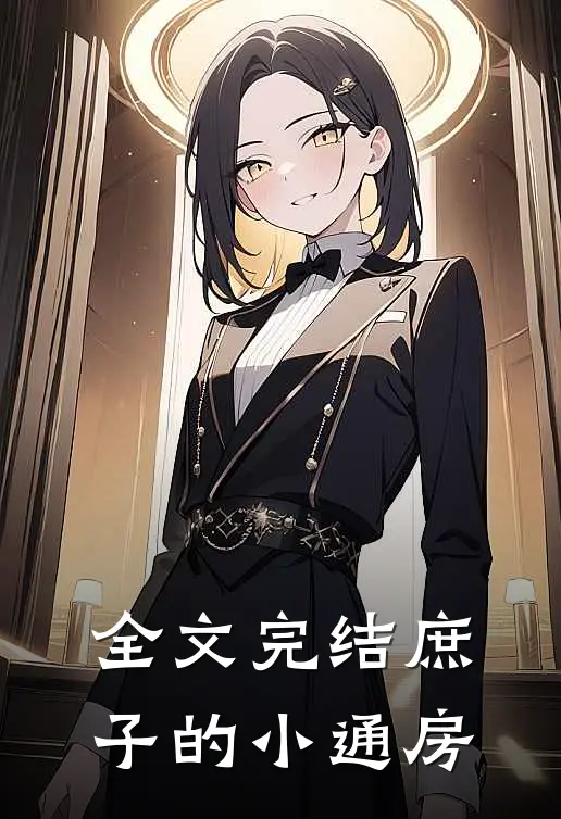 全文完结庶子的小通房