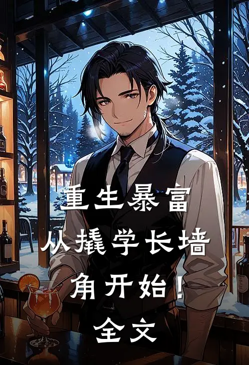 重生暴富：从撬学长墙角开始！全文