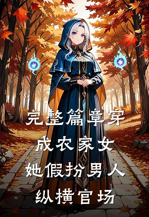 完整篇章穿成农家女，她假扮男人纵横官场