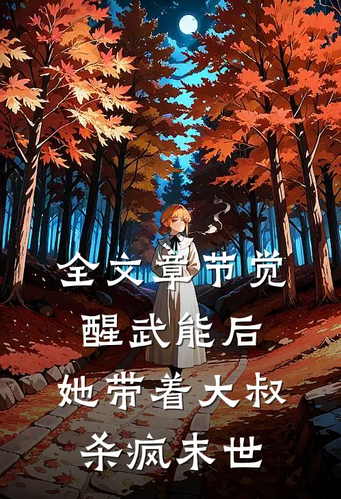 全文章节觉醒武能后，她带着大叔杀疯末世