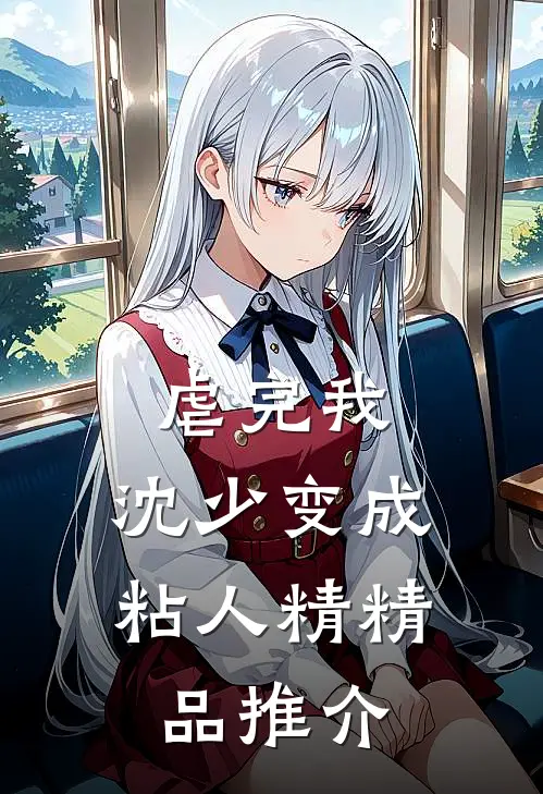 虐完我，沈少变成粘人精精品推介