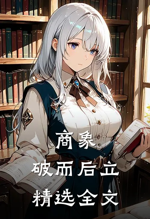 商象：破而后立精选全文