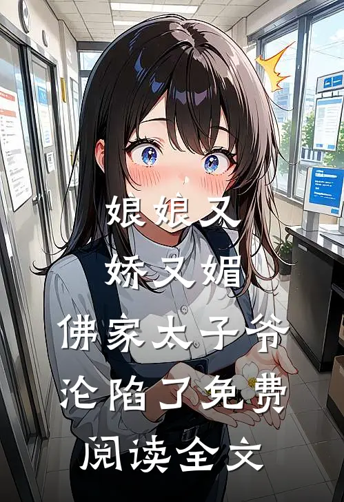 娘娘又娇又媚,佛家太子爷沦陷了免费阅读全文