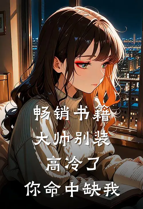 畅销书籍大帅别装高冷了，你命中缺我