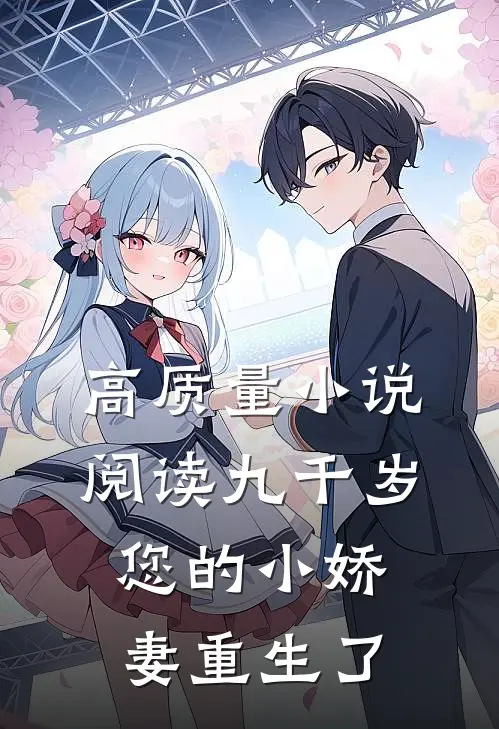 高质量小说阅读九千岁，您的小娇妻重生了