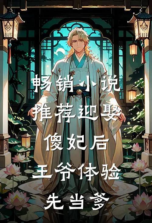 畅销小说推荐迎娶傻妃后，王爷体验先当爹