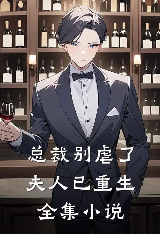 总裁别虐了，夫人已重生全集小说