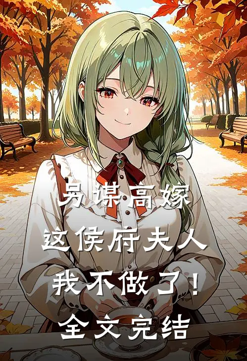 另谋高嫁：这侯府夫人我不做了！全文完结