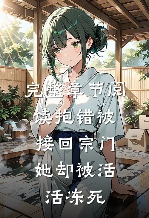 完整章节阅读抱错被接回宗门，她却被活活冻死