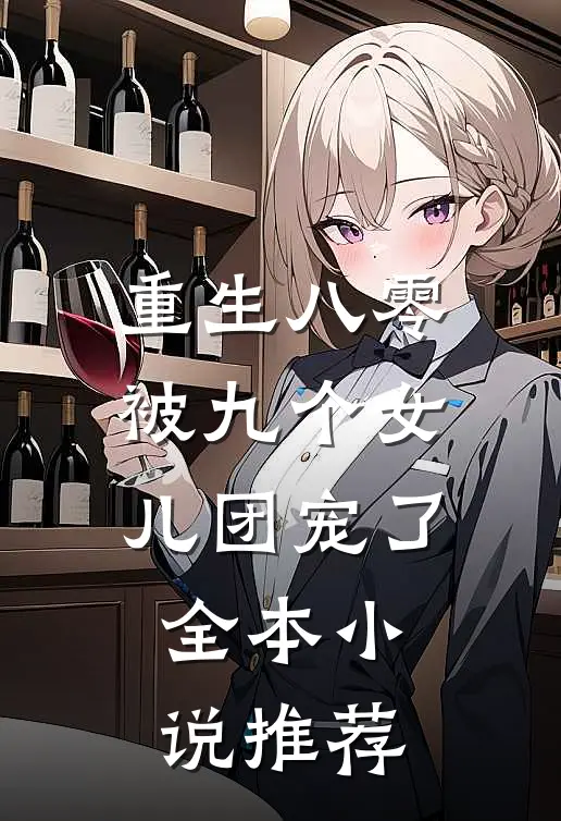 重生八零：被九个女儿团宠了全本小说推荐