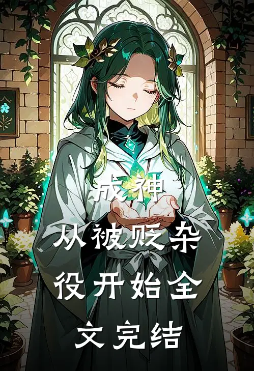成神，从被贬杂役开始全文完结