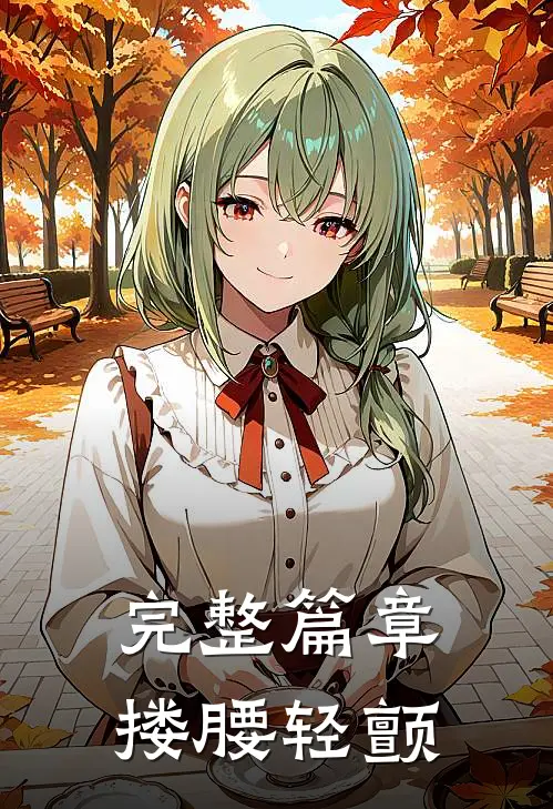 完整篇章搂腰轻颤
