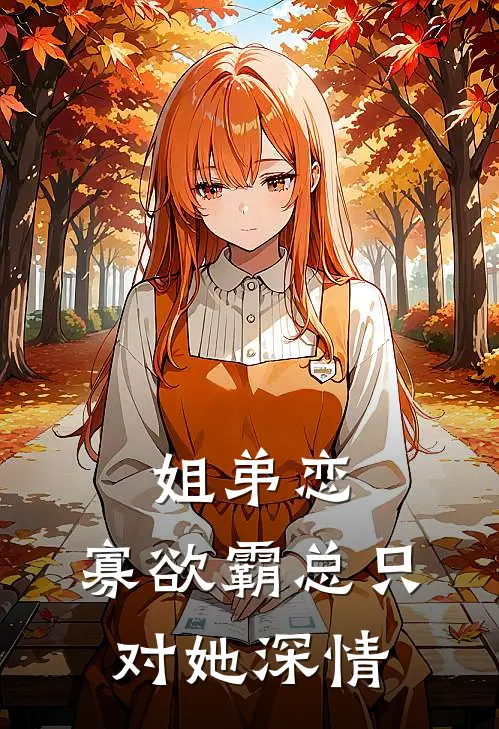 姐弟恋：寡欲霸总只对她深情