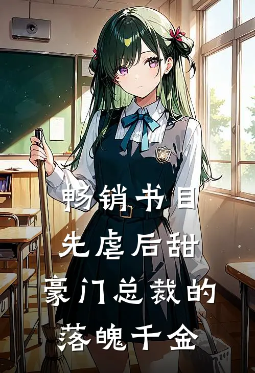 畅销书目先虐后甜：豪门总裁的落魄千金