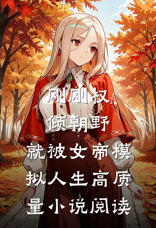 刚刚权倾朝野，就被女帝模拟人生高质量小说阅读